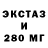 Ecstasy 280мг MasterJay08